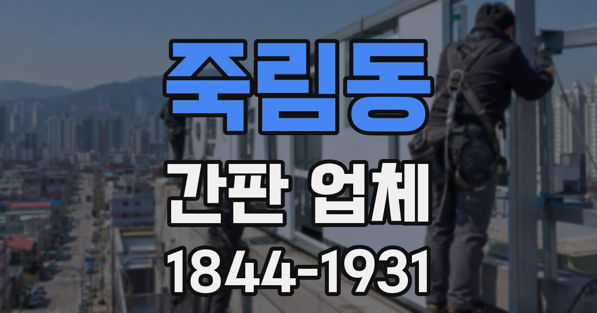 죽림동 간판 업체