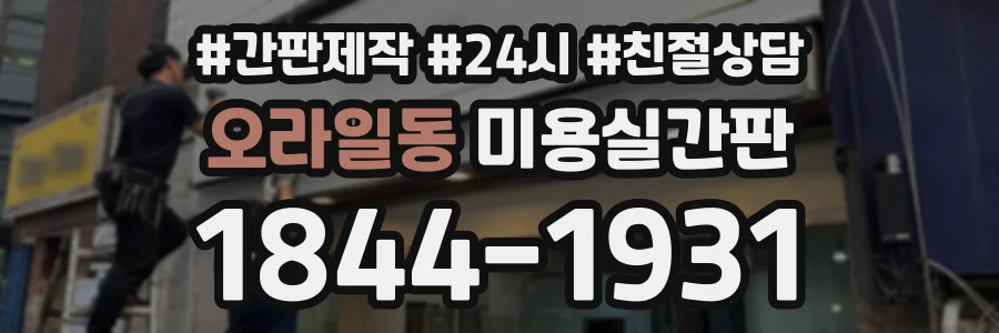 오라일동 미용실간판 상담 전화 1844-1931