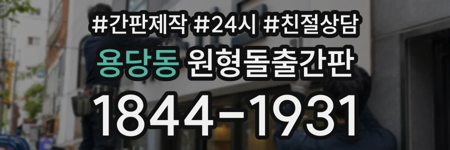 용당동 원형돌출간판 상담 전화 1844-1931