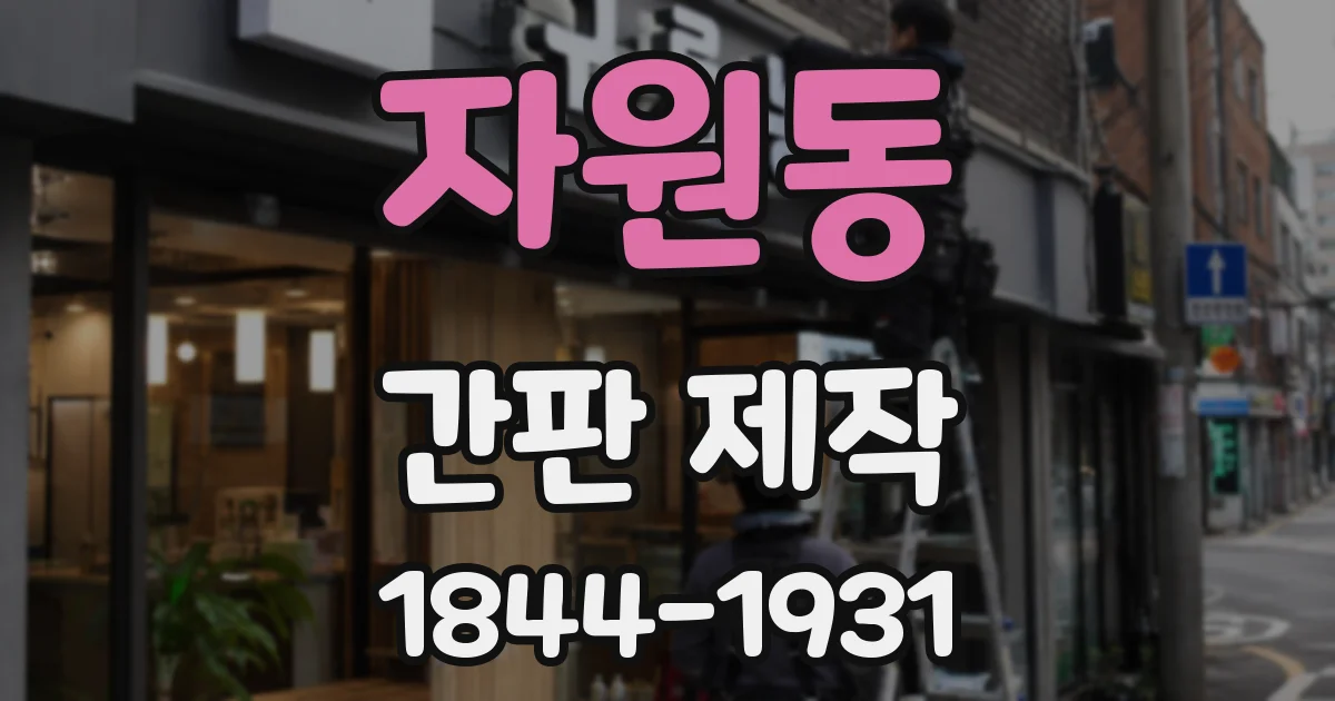 자원동 간판 제작