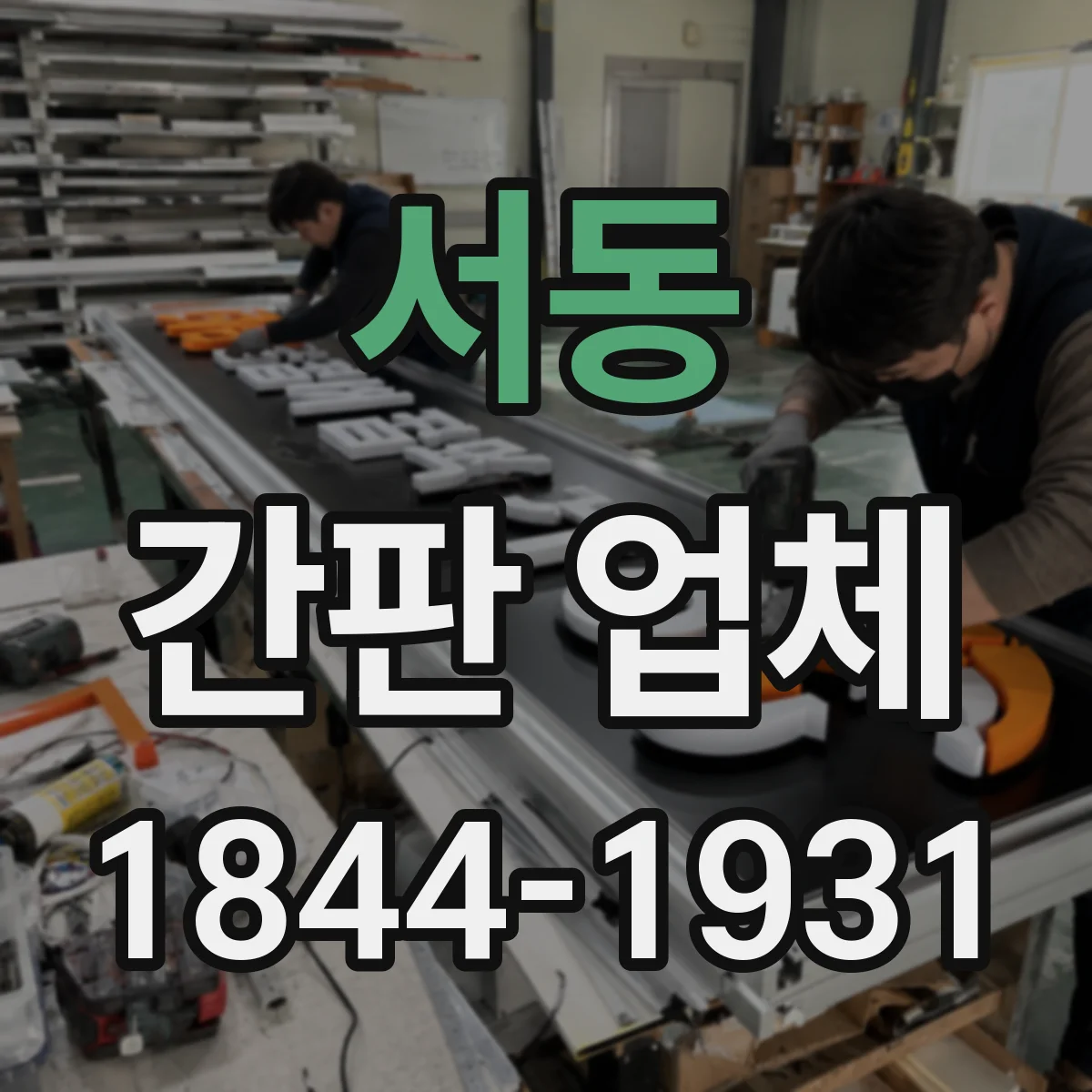 서동 간판 업체