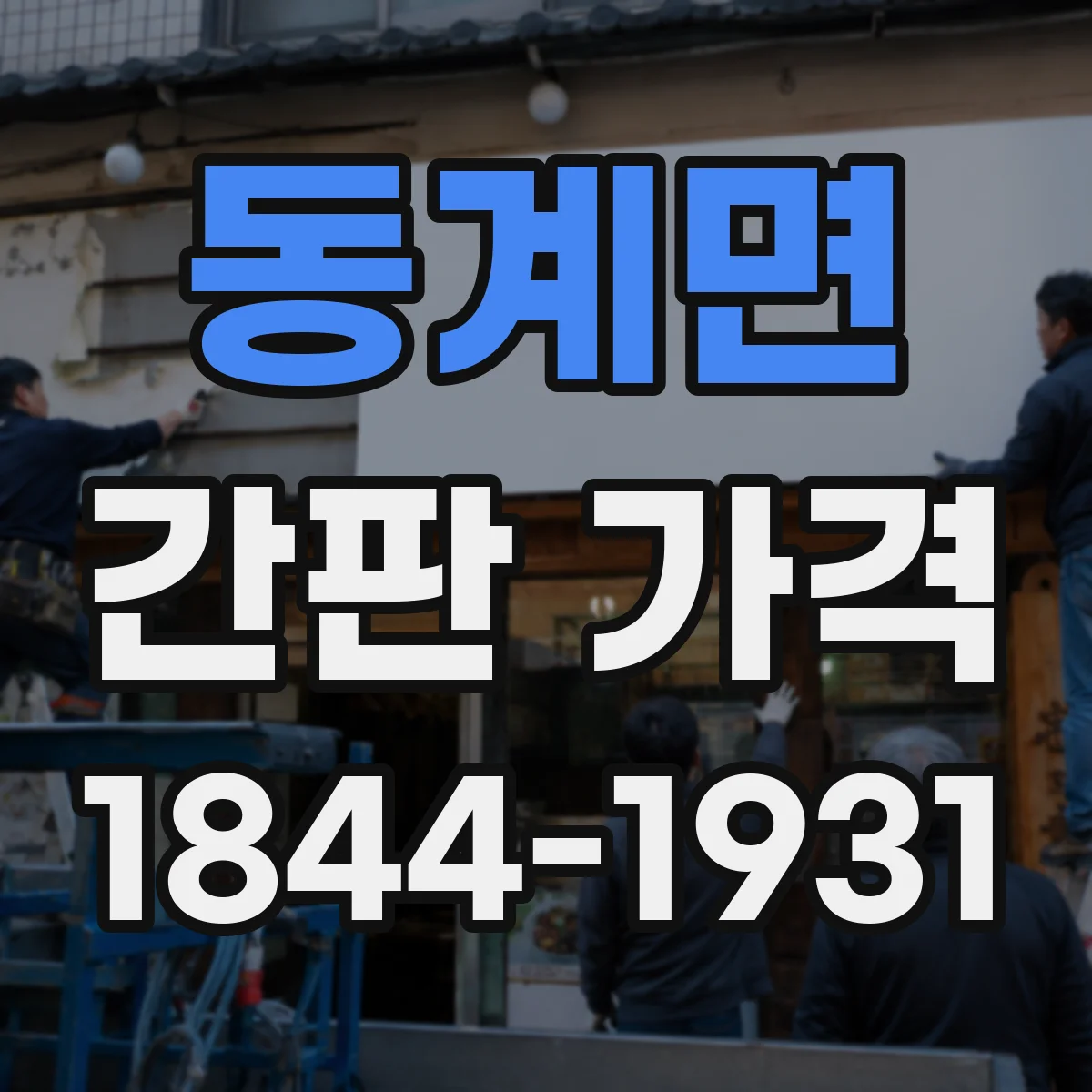 동계면 간판 가격
