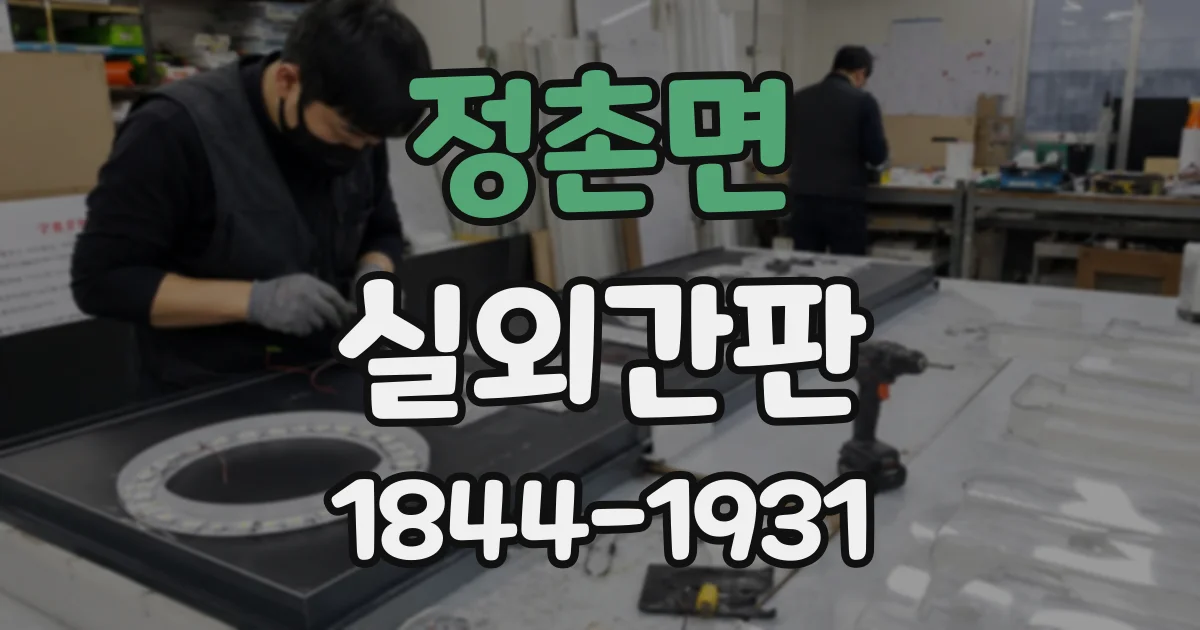 정촌면 실외간판