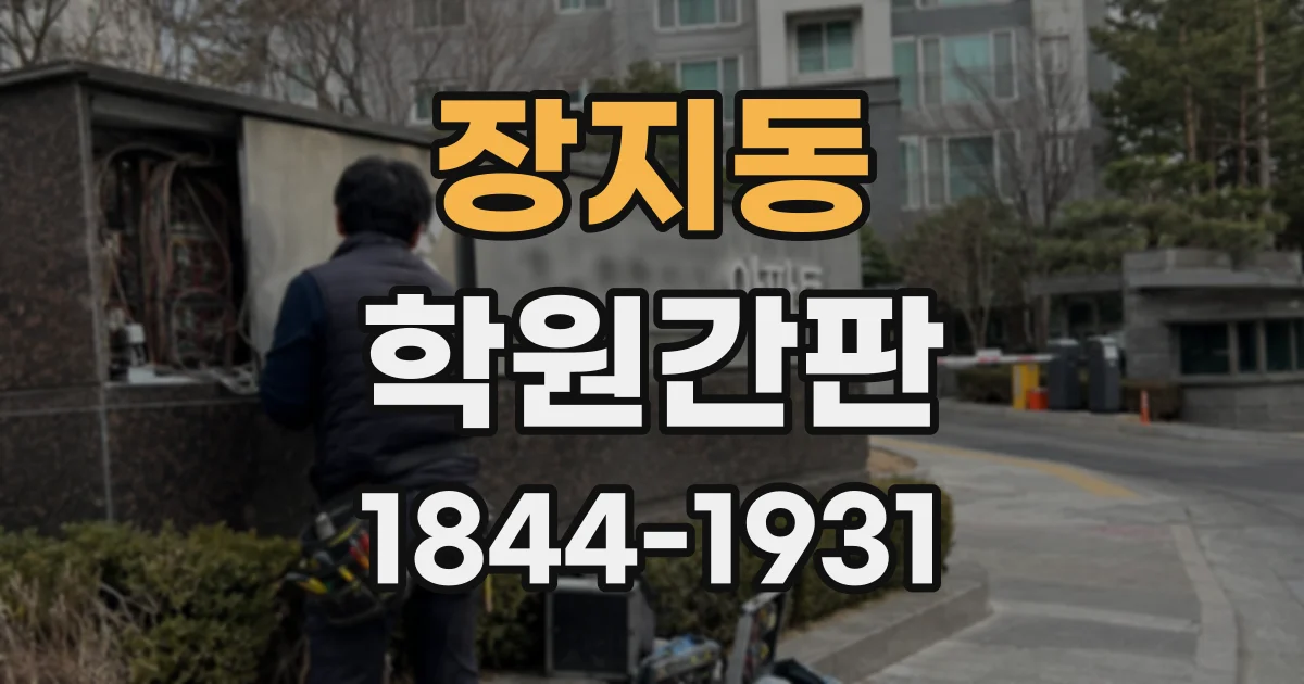 장지동 학원간판