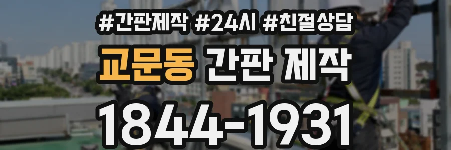교문동 간판 제작