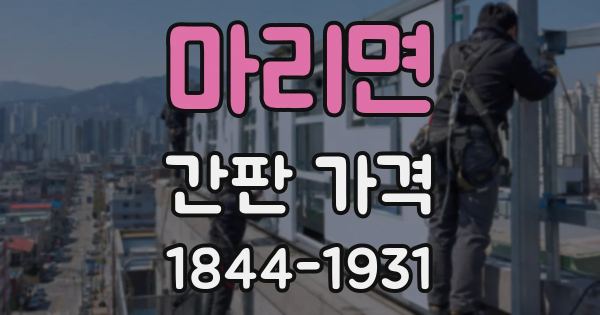 마리면 간판 가격