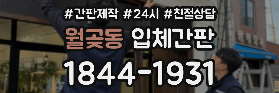 월곶동 입체간판 상담 전화 1844-1931