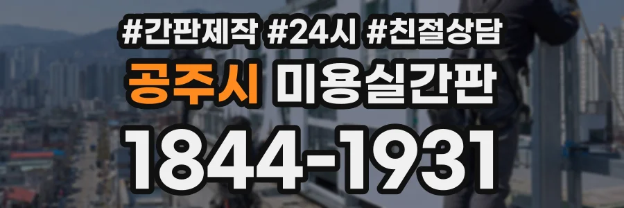 공주시 미용실간판 상담 전화 1844-1931
