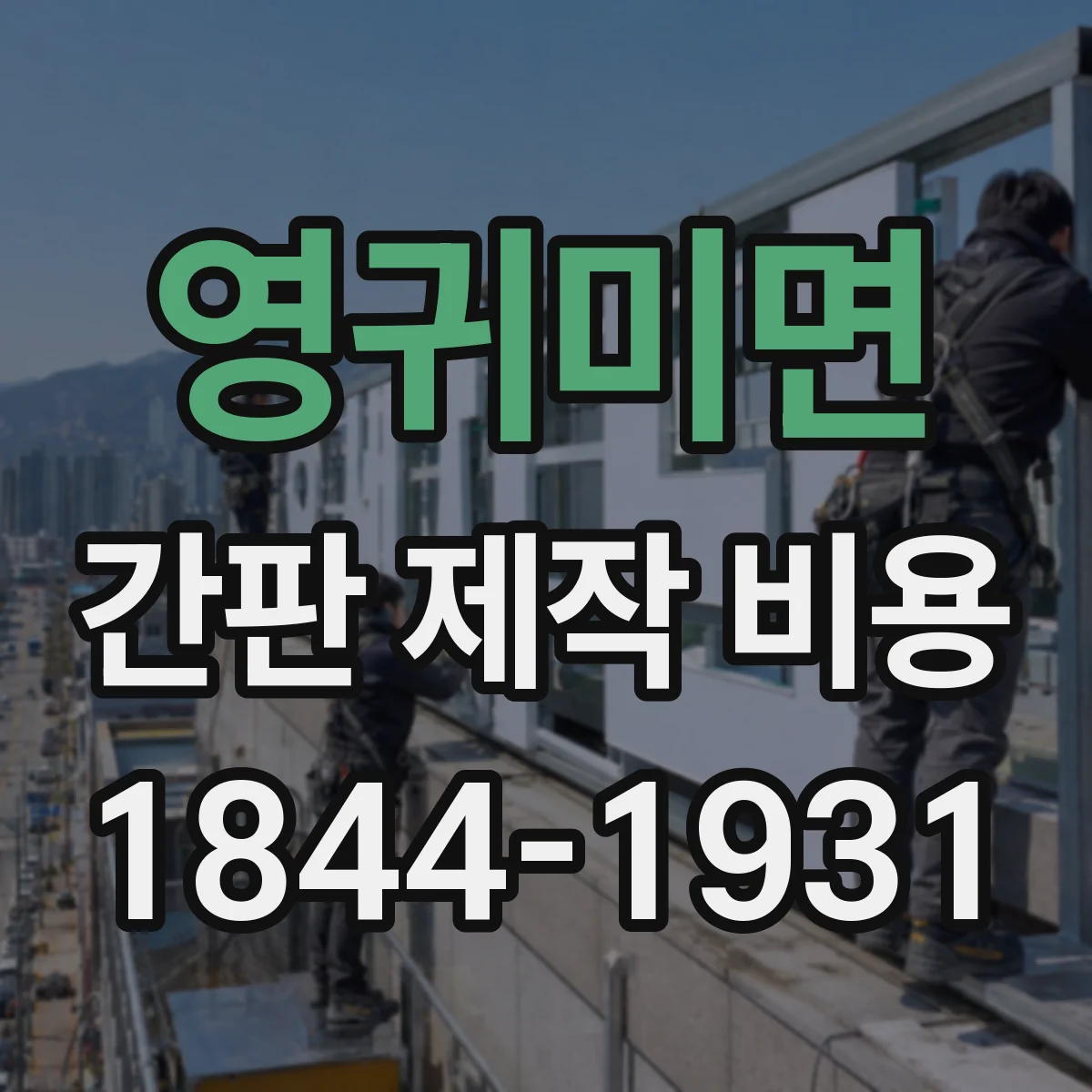 영귀미면 간판 제작 비용