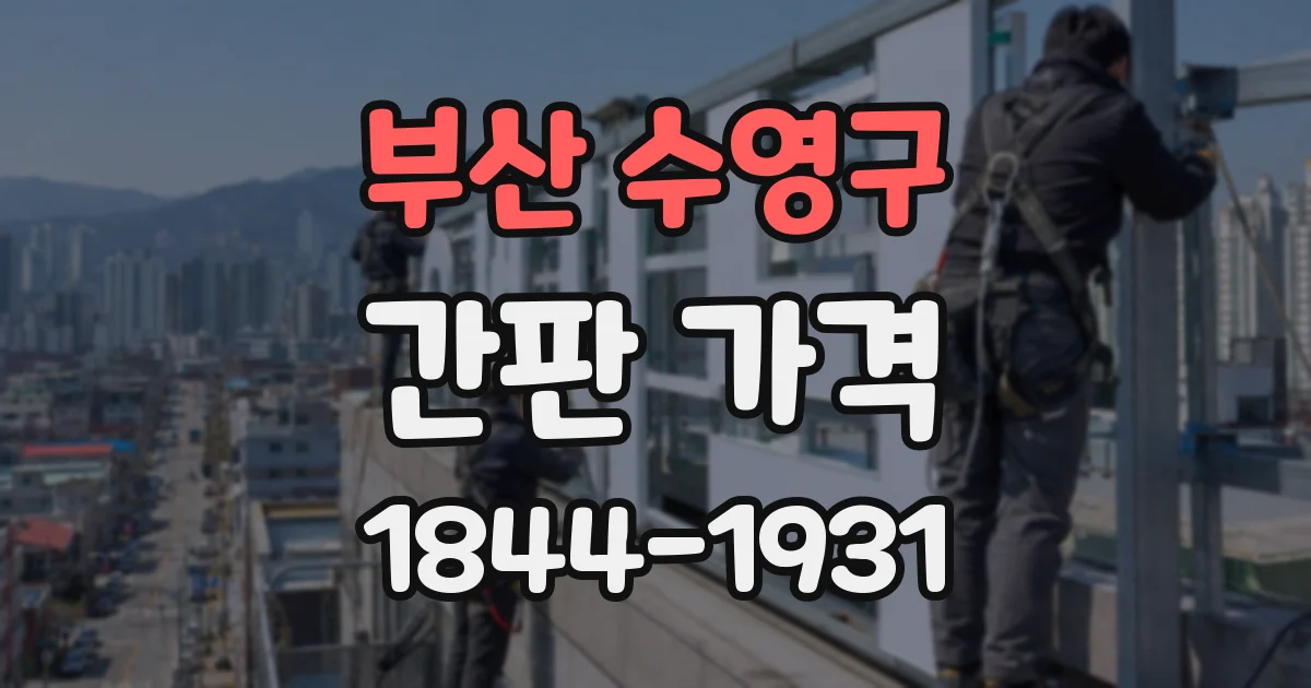 부산 수영구 간판 가격