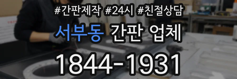 서부동 간판 업체