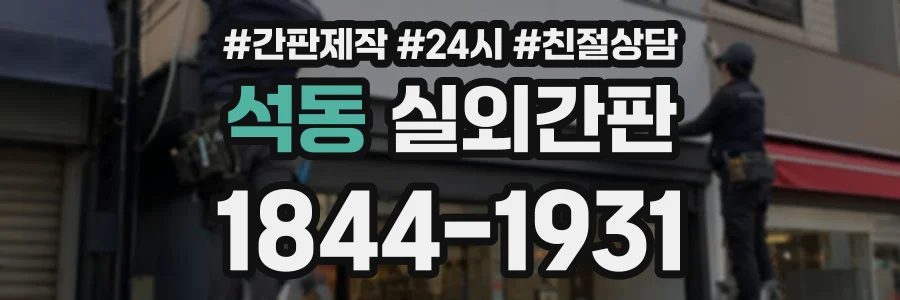 석동 실외간판 상담 전화 1844-1931