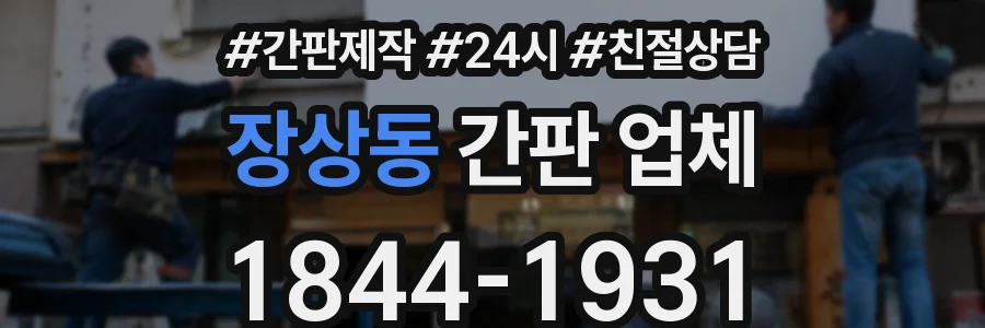 장상동 간판 업체