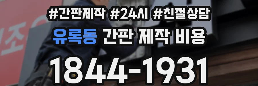 유록동 간판 제작 비용