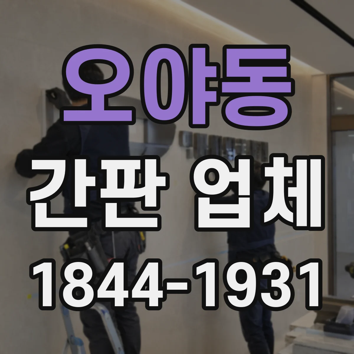 오야동 간판 업체