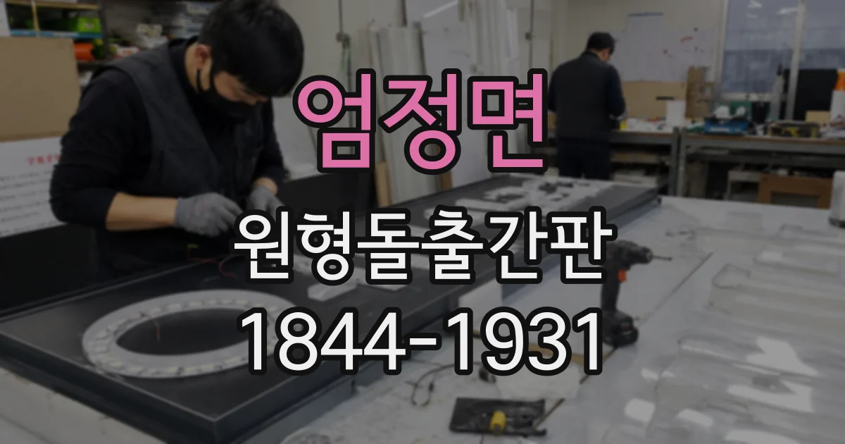 엄정면 원형돌출간판