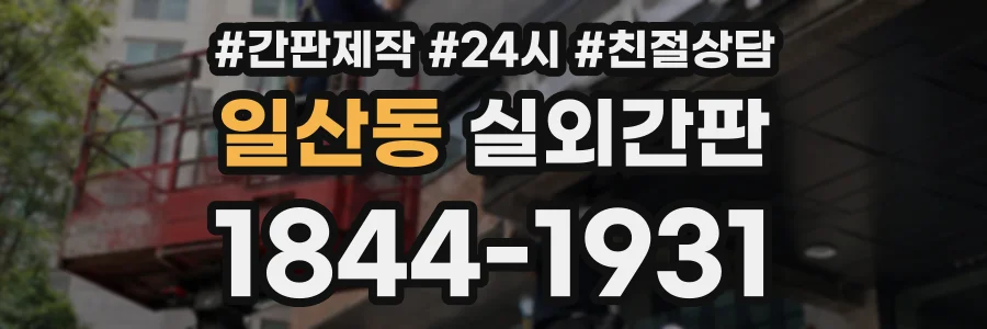 일산동 실외간판 상담 전화 1844-1931