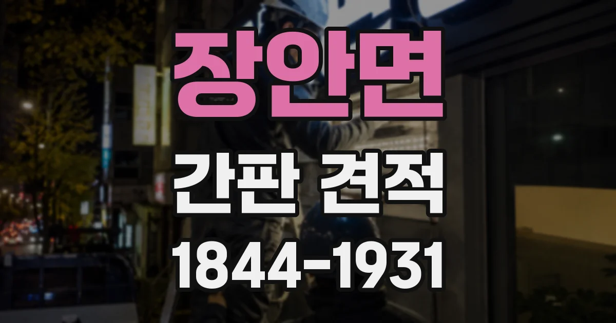 장안면 간판 견적