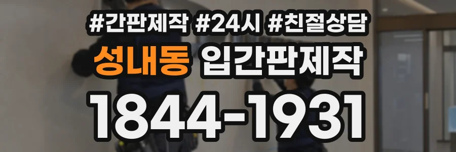 성내동 입간판제작 상담 전화 1844-1931