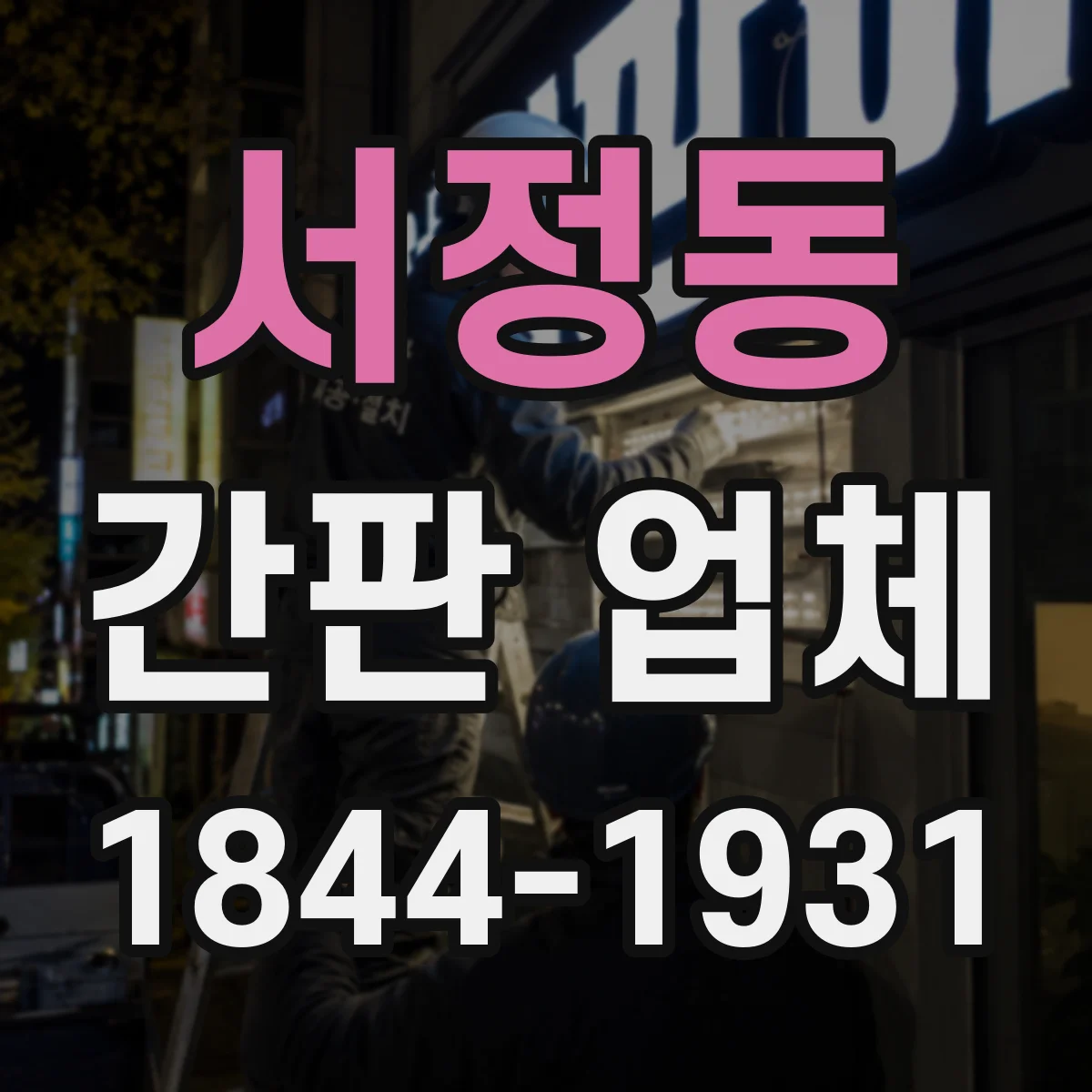 서정동 간판 업체