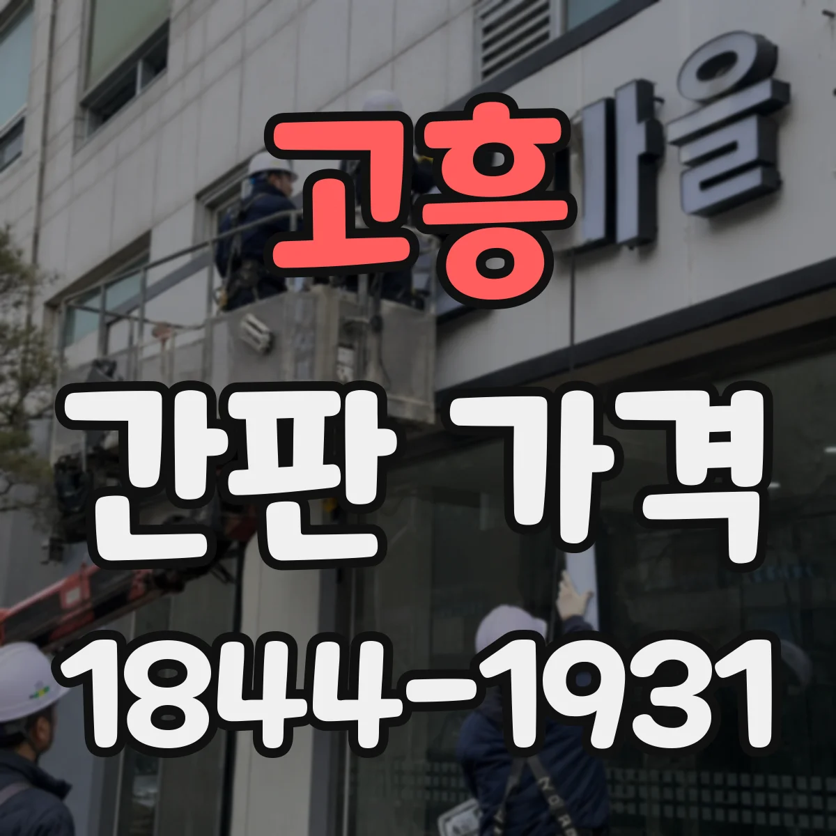 고흥 간판 가격 상호 변경 잦은 업종 견적 구성 살펴보기