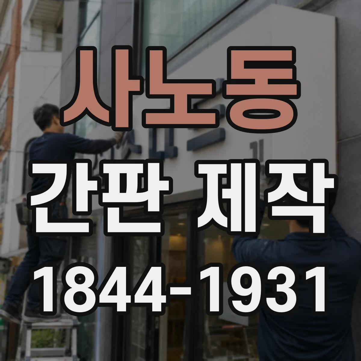 사노동 간판 제작