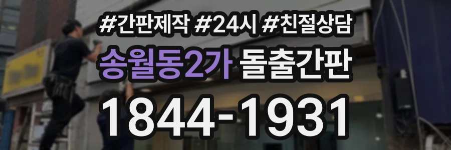 송월동2가 돌출간판 상담 전화 1844-1931