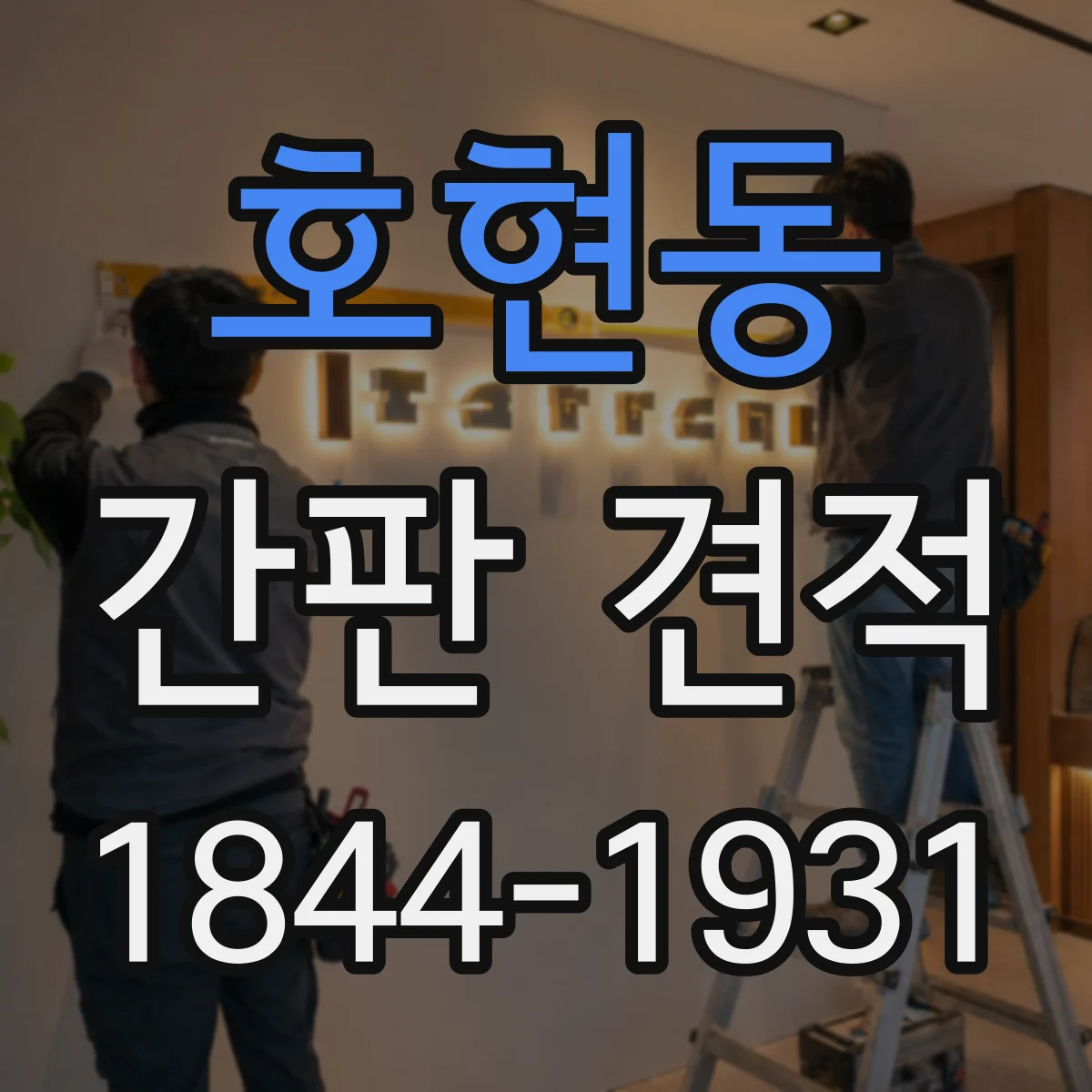 호현동 간판 견적