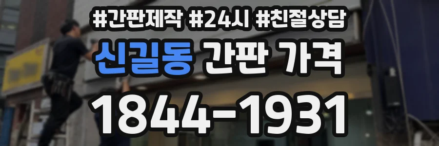 신길동 간판 가격