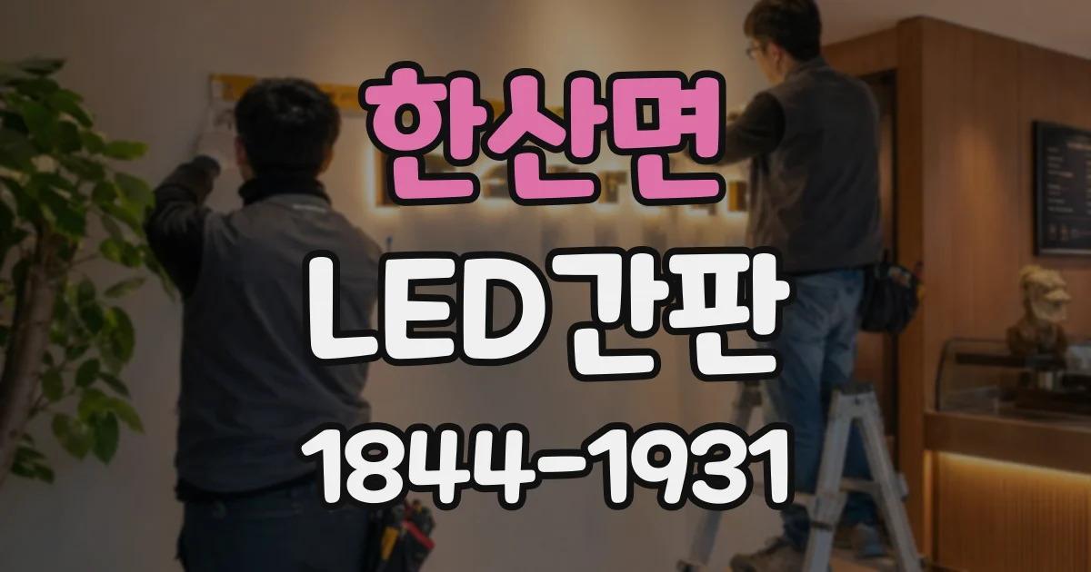 한산면 LED간판