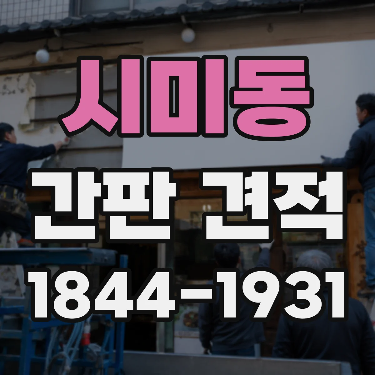 시미동 간판 견적