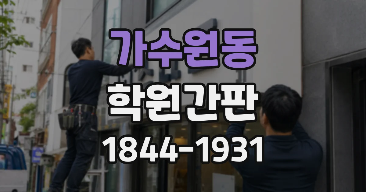가수원동 학원간판