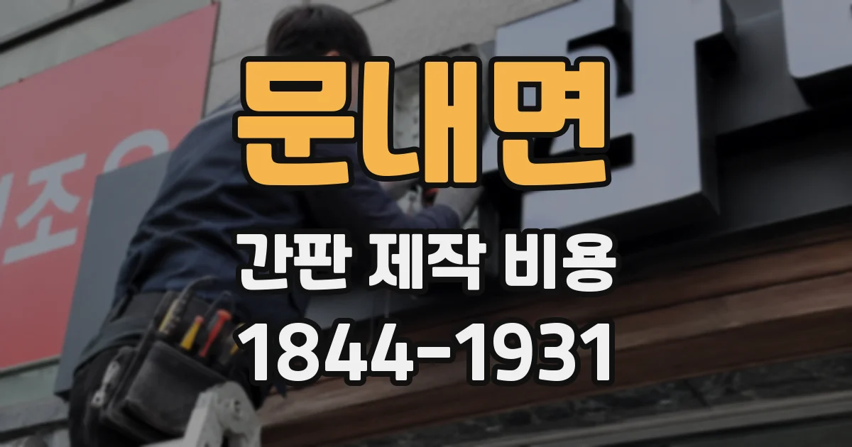 문내면 간판 제작 비용