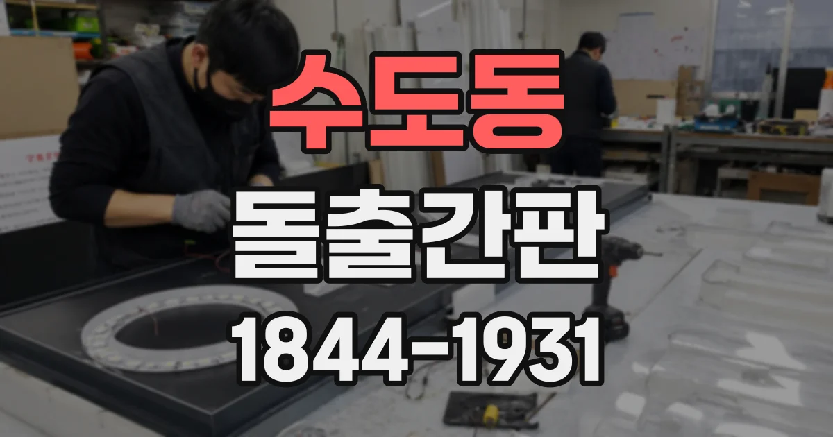 수도동 돌출간판