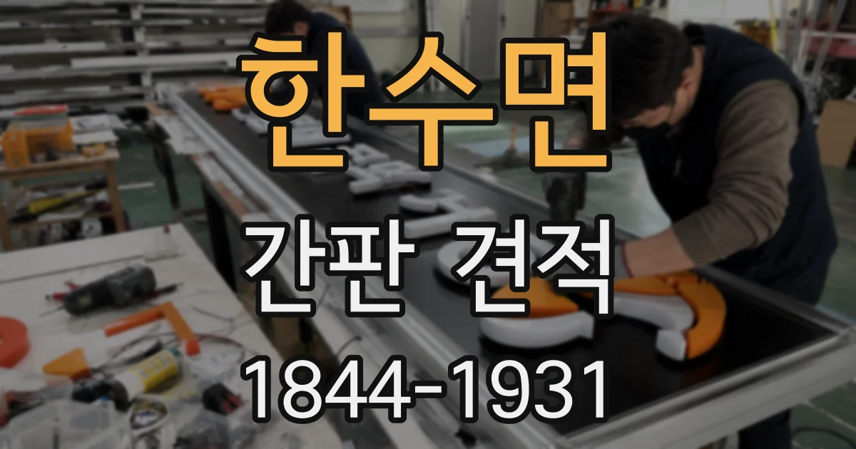 한수면 간판 견적