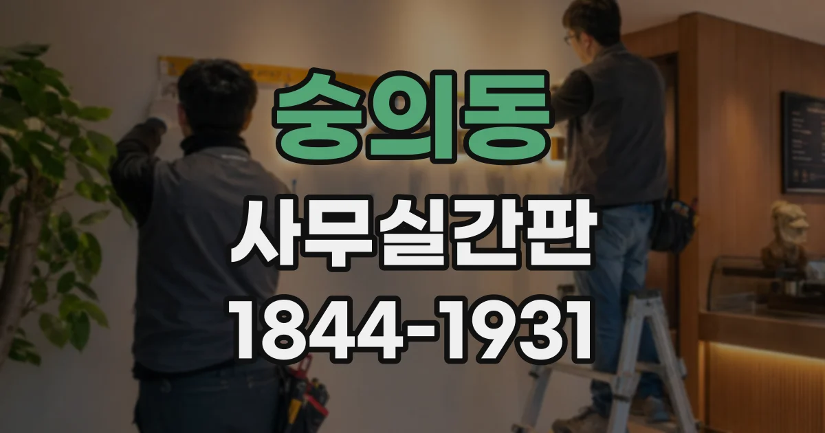 숭의동 사무실간판