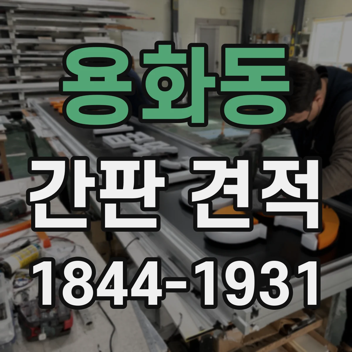용화동 간판 견적