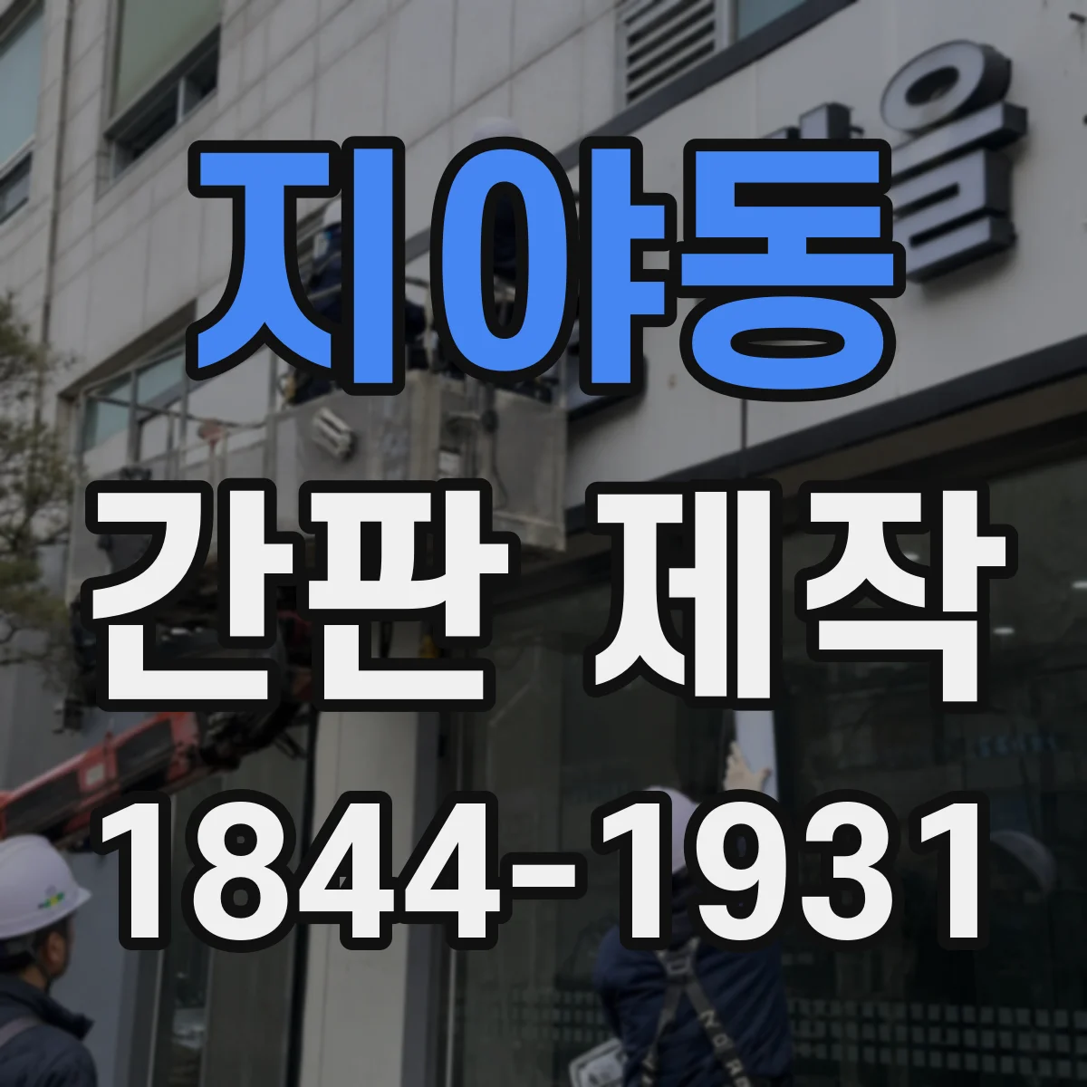 지야동 간판 제작