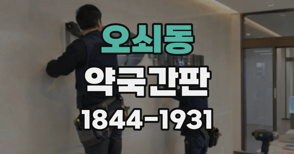 오쇠동 약국간판