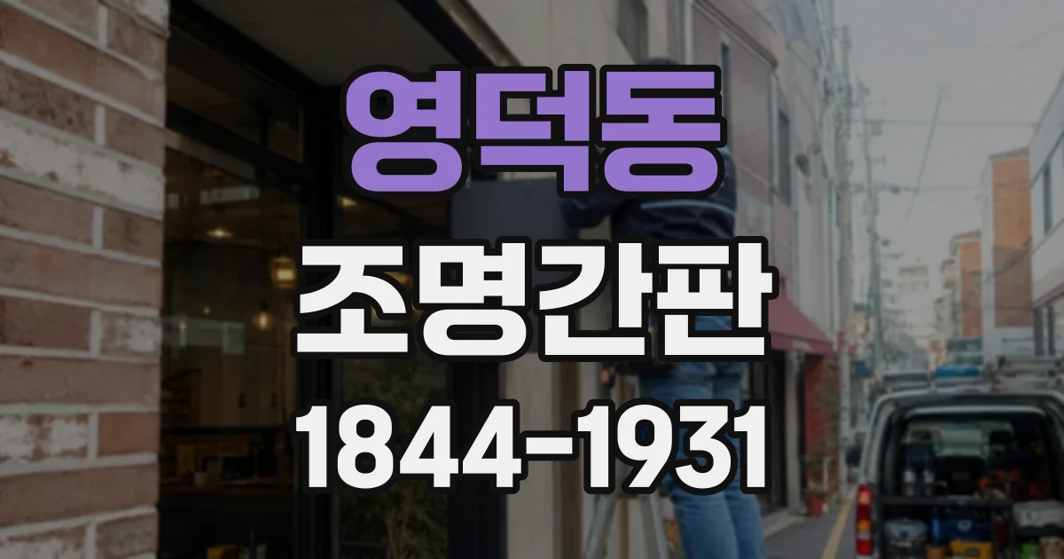 영덕동 조명간판
