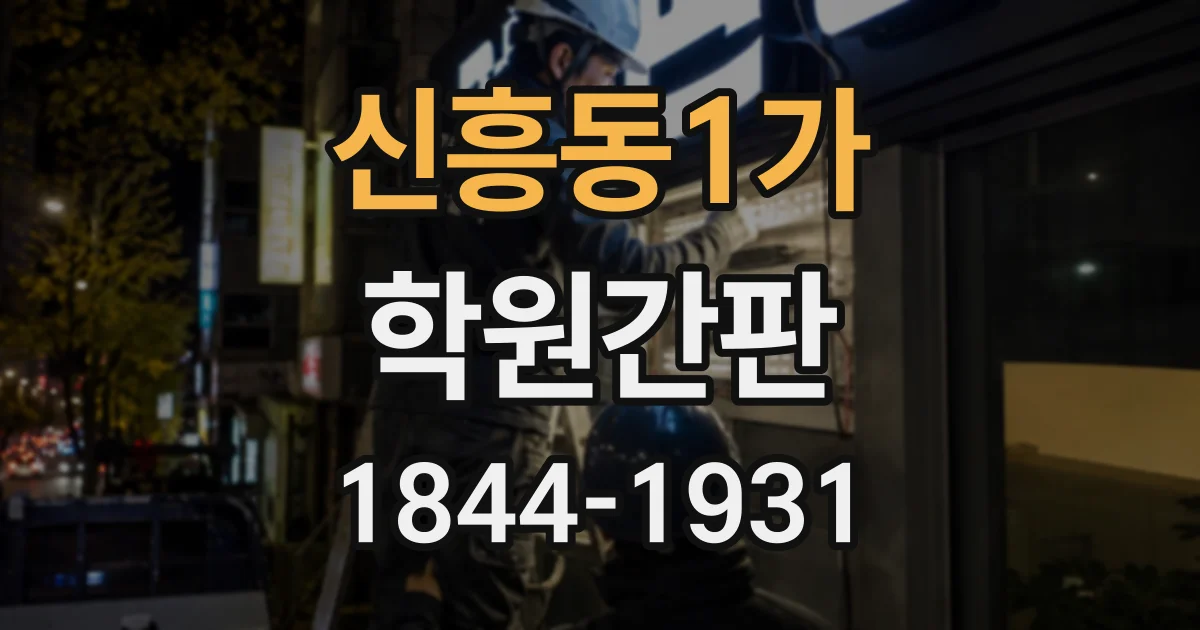 신흥동1가 학원간판