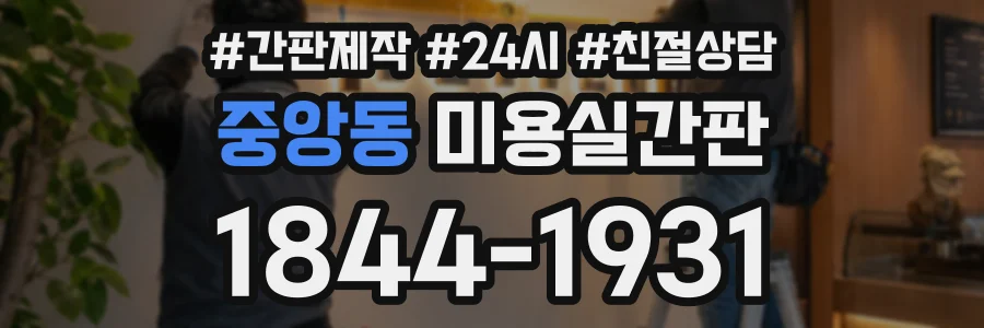 중앙동 미용실간판 상담 전화 1844-1931