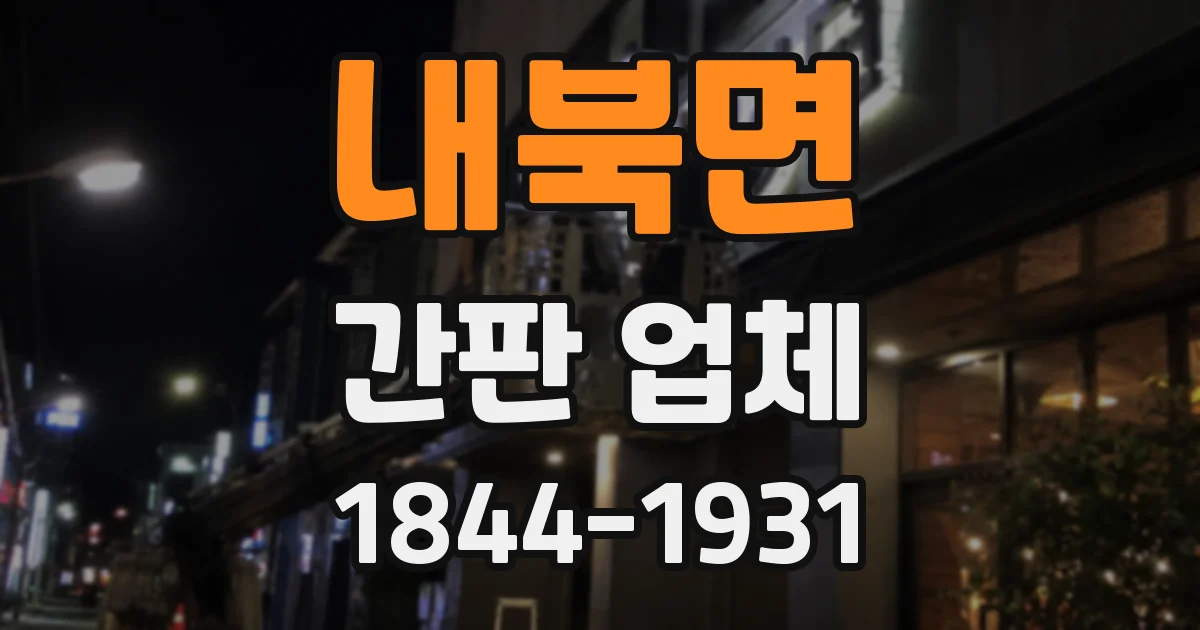 내북면 간판 업체