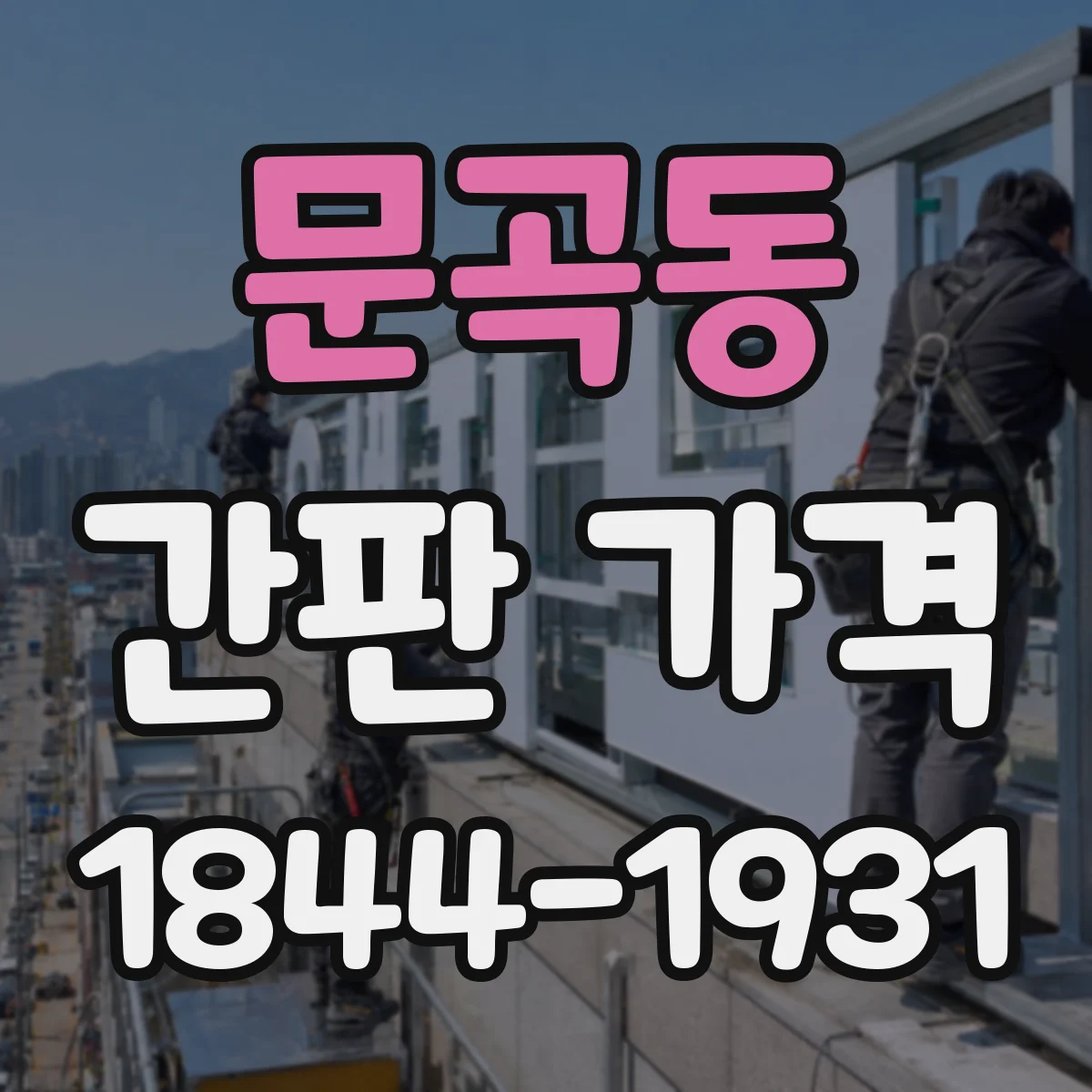 문곡동 간판 가격