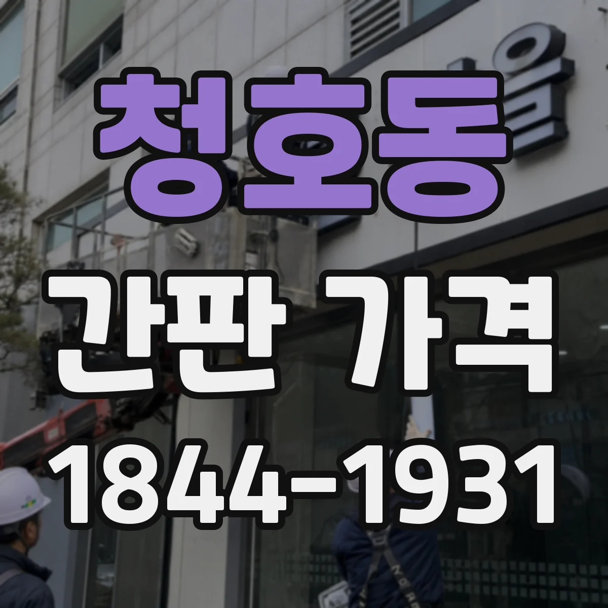 청호동 간판 가격