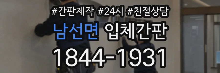 남선면 입체간판 상담 전화 1844-1931