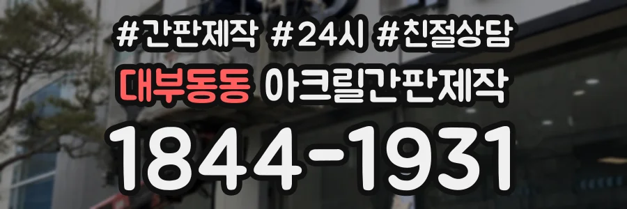 대부동동 아크릴간판제작 상담 전화 1844-1931