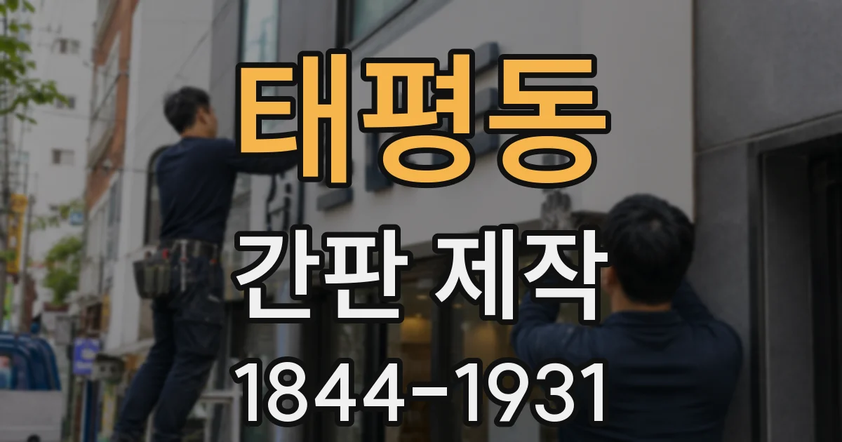태평동 간판 제작