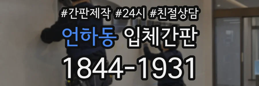 언하동 입체간판 상담 전화 1844-1931