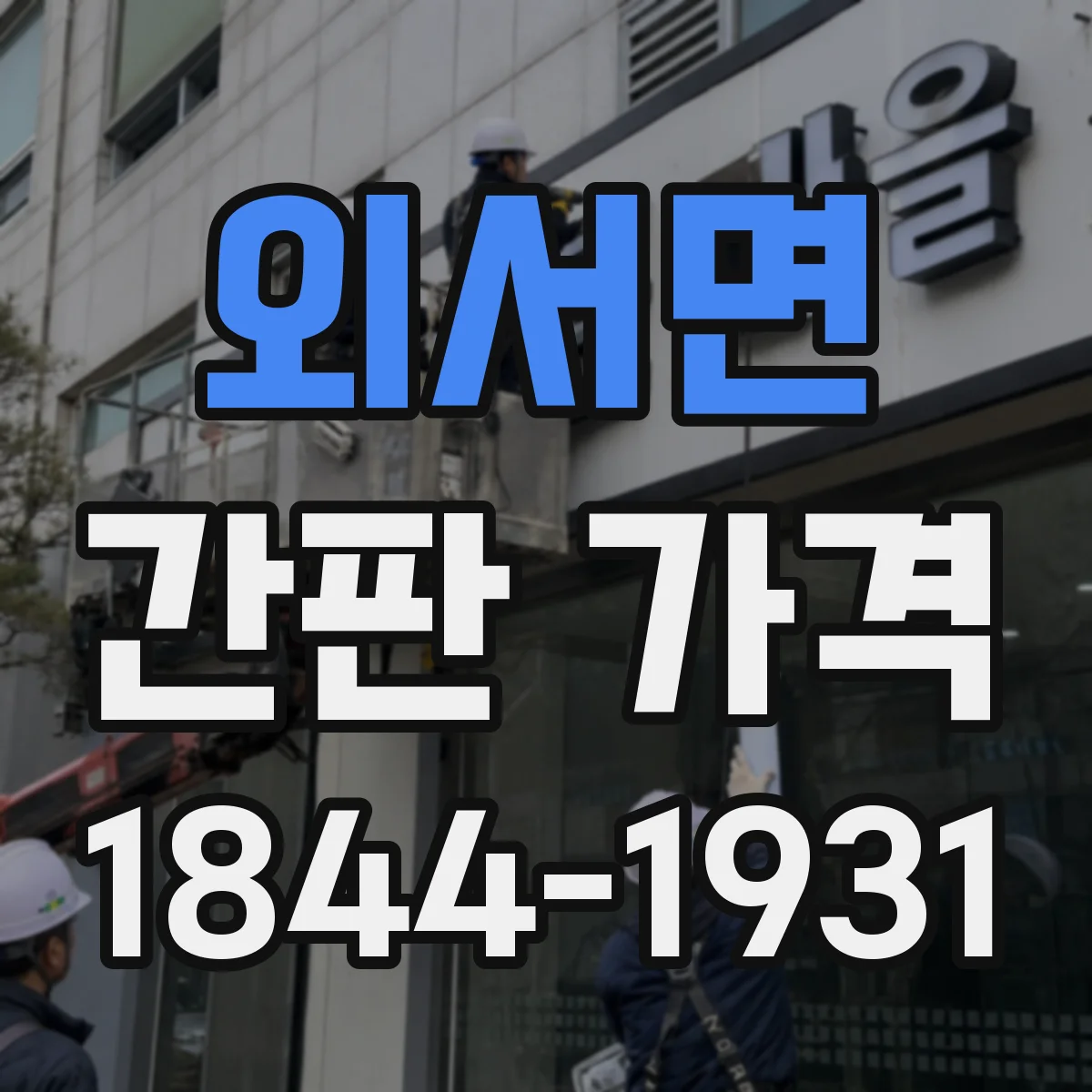 외서면 간판 가격